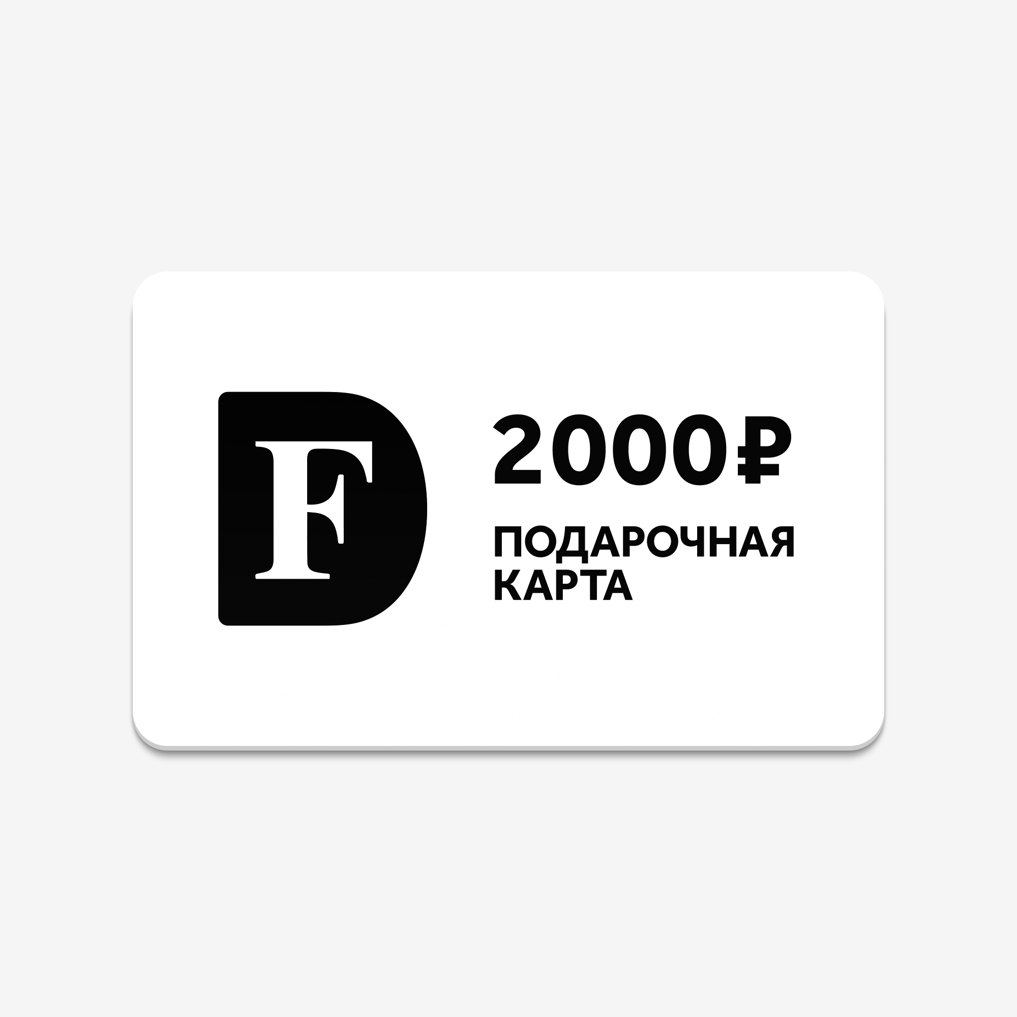 Подарочная карта 2000
