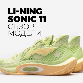 ОБЗОР МОДЕЛИ LI-NING SONIC 11