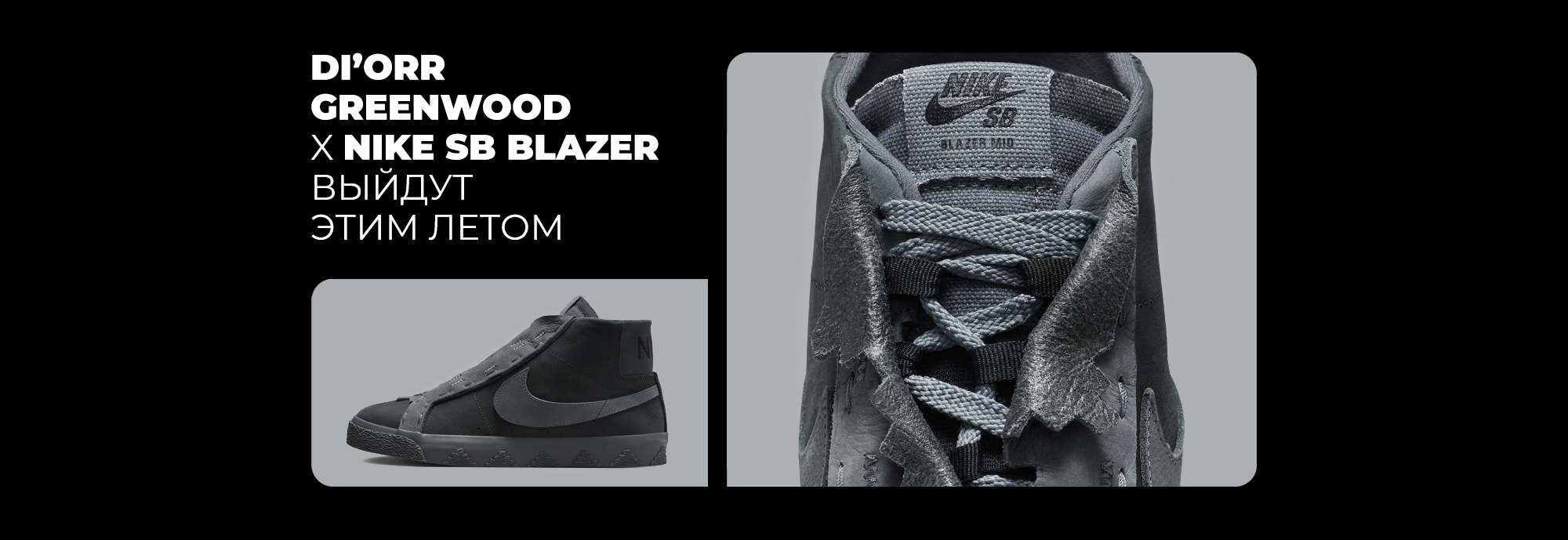 DI'ORR GREENWOOD X NIKE SB Blazer выйдут этим летом