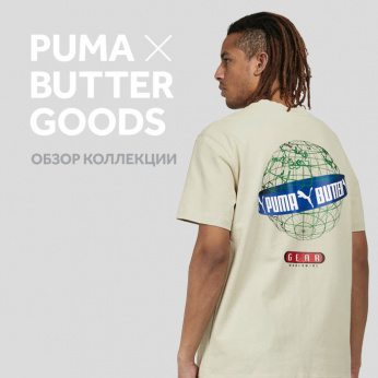 Коллекция Puma X Butter Goods в новой статье от Funky Dunky!