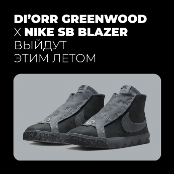 DI'ORR GREENWOOD X NIKE SB Blazer выйдут этим летом