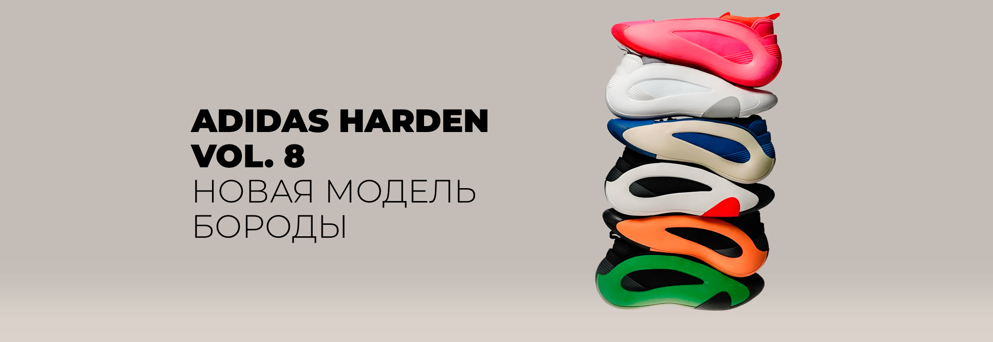 ADIDAS Harden VOL. 8. Новая модель Бороды