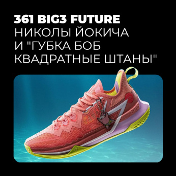 Баскетбольные кроссовки 361 Big3 Future Николы Йокича и 