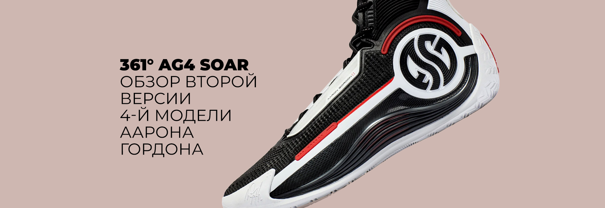 361° AG4 Soar. Обзор второй версии 4-й модели Аарона Гордона